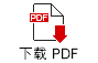 下载 PDF